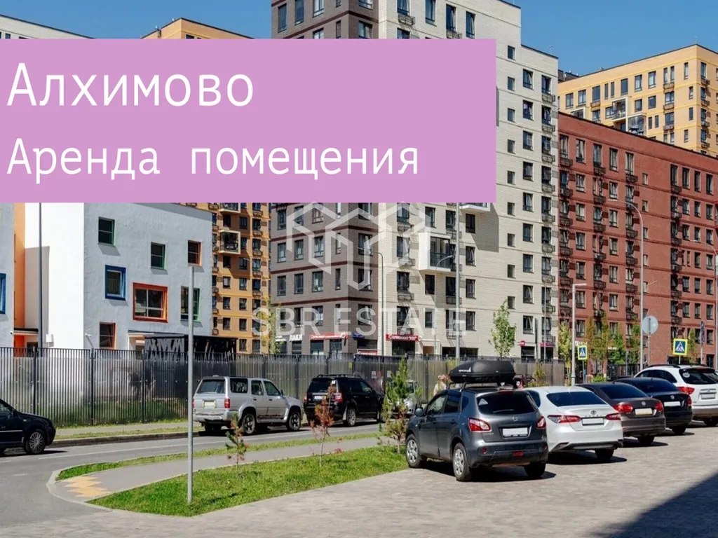 Аренда торгового помещения в ЖК Алхимово