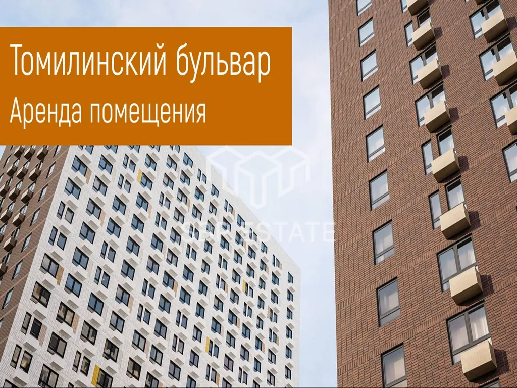 Аренда торгового помещения в ЖК Томилинский бульвар