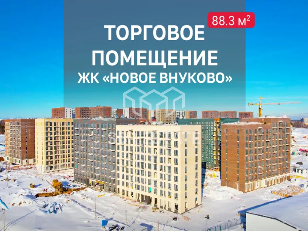 Аренда торгового помещения в ЖК Новое Внуково