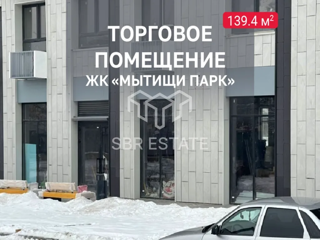 Аренда торгового помещения в ЖК Мытищи Парк