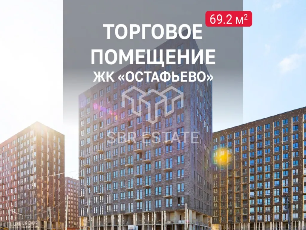Аренда коммерческого помещения в ЖК Остафьево