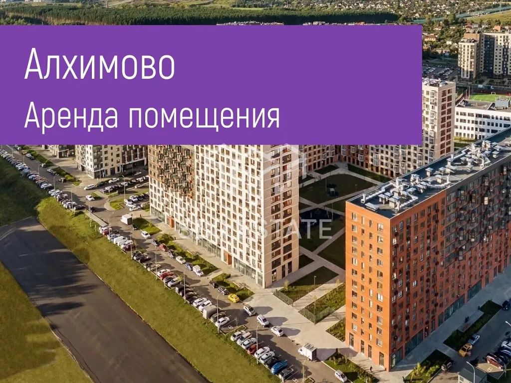 Аренда коммерческого помещения в ЖК Алхимово