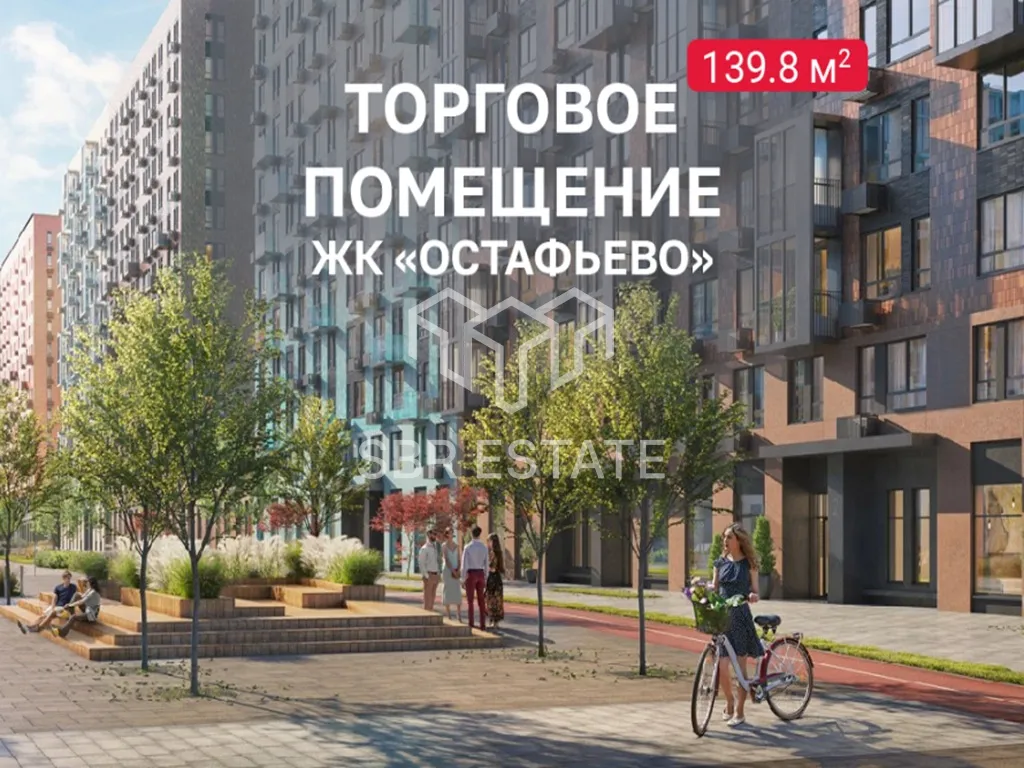 Аренда коммерческого помещения в ЖК Остафьево