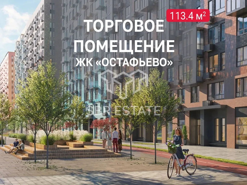 Аренда коммерческого помещения в ЖК Остафьево