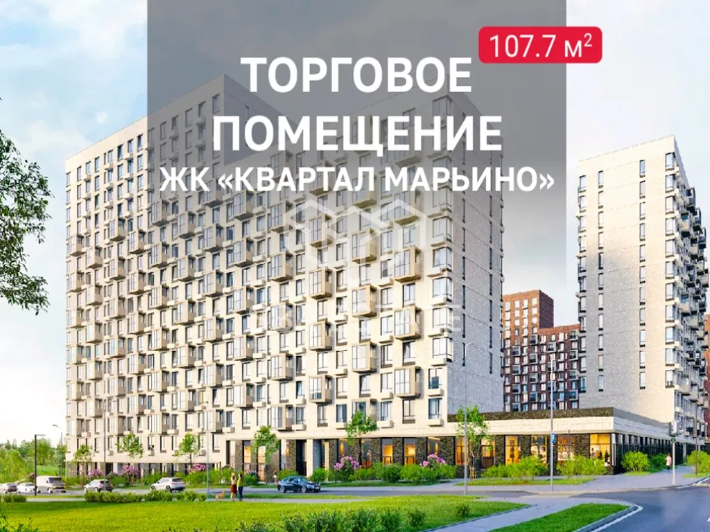 Аренда торгового помещения в ЖК Квартал Марьино