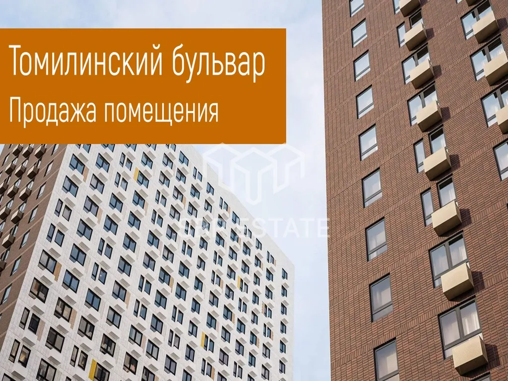 Продажа торгового помещения в ЖК Томилинский бульвар